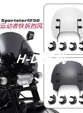 适用哈雷运动者sportster s 1250改装黑色透明快拆挡风玻璃前风挡