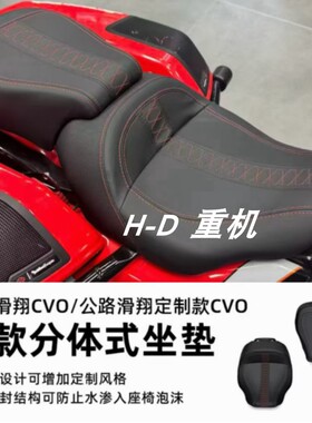 适用哈雷新款117大滑翔大道公路滑翔路王121CVO ST 改装分体坐垫