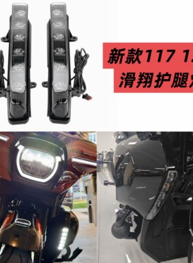 适用哈雷117 121CVO ST大道公路滑翔改装保险杠护腿灯 转向日行灯