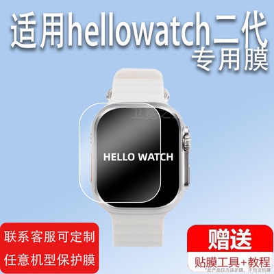 适用新款hellowatch二代手表S18屏幕H11 U Hello watch2智能手表膜H11Ultra华强北S8保护膜三代2.1寸非钢化膜