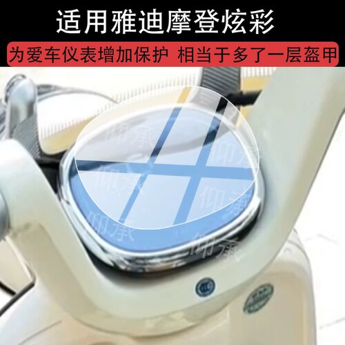 适用雅迪摩登炫彩三轮车仪表膜雅迪炫彩电动车屏幕保护膜2026新款液晶贴膜炫彩显示表盘非钢化膜电瓶改装配件