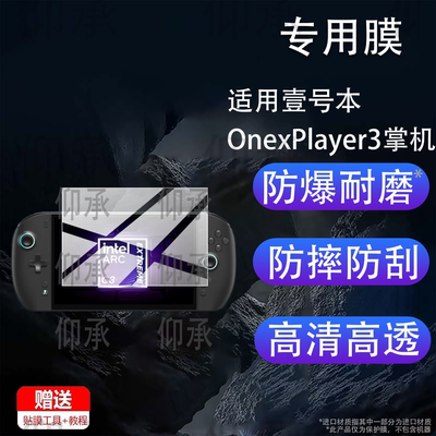 适用壹号本OnexPlayer3掌机贴膜8.8英寸屏幕保护膜OnexPlayer 3游戏掌机非钢化膜Arc G3 Extreme显示屏AR防刮