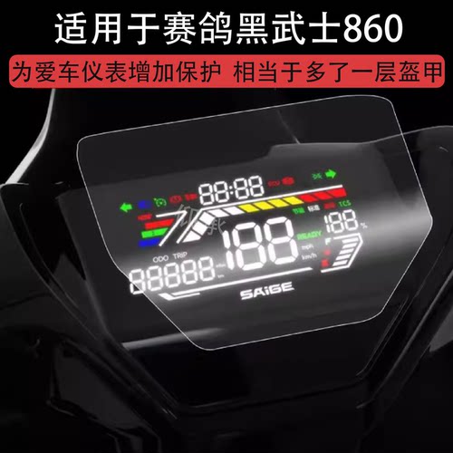 适用于赛鸽黑武士860仪表膜电动车TM860液晶仪表盘贴膜大G屏幕保护膜tm860非钢化膜改装配件防水贴纸