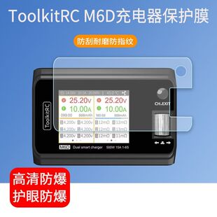 适用于ToolkitRC M6D充电器贴膜md6平衡充电器屏幕保护膜防爆非钢化膜