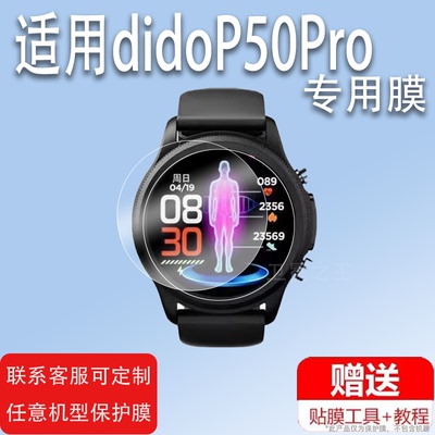 适用didoY22S手表膜尊享版E55 ProMax钢化膜G50S屏幕膜y30promax保护膜Y22贴膜穿戴didoP50Pro玻璃膜镜片防刮
