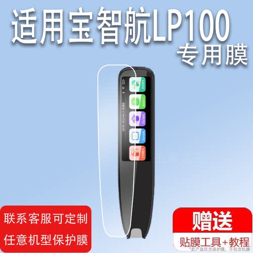 适用于宝智航LP100词典笔贴膜专业版翻译笔保护套LP100点读笔收纳盒3寸扫描笔非钢化膜电子扫读硅胶壳学习