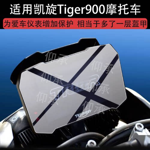 适用凯旋Tiger900摩托车仪表膜tiger 900 rally pro越野屏幕保护贴膜adv雪峰版非钢化膜900gt特别版液晶配件