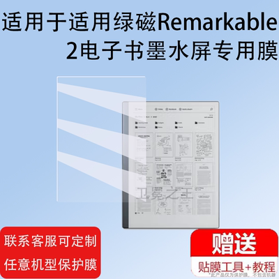 适用绿磁Remarkable2电子书墨水屏贴膜ridipaper3笔记本保护膜Paper Pro平板屏幕膜10寸阅读器刷机非钢化膜
