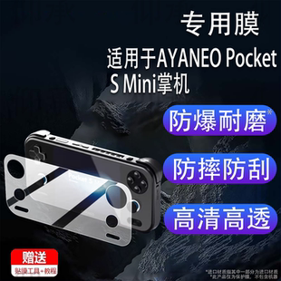 适用于AYANEO Pocket S Mini掌机贴膜AYANEO掌上游戏机保护膜PocketSMini屏幕非钢化膜4:3安卓街机配件AR防刮