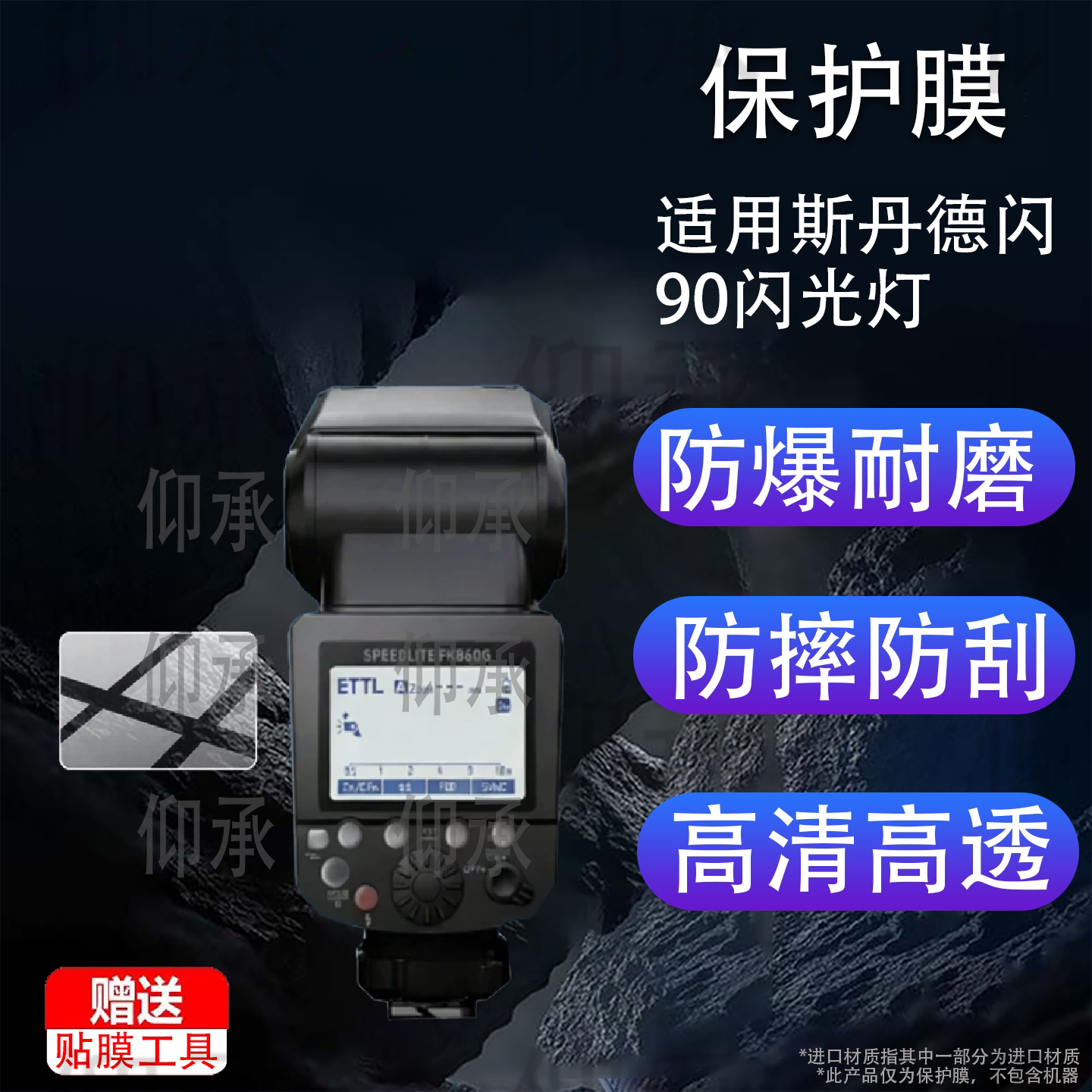 适用斯丹德闪90闪光灯贴膜斯丹德FK580闪60外拍灯FFK580引闪器fk580单反相机配件TTL机顶FK300II二代非钢化膜图片