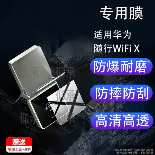 适用华为随行WiFi X超级直播神器贴膜华为随行WiFiX保护膜随身wifi移动直播E6898-866屏幕非钢化膜AR防刮防爆