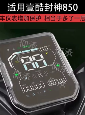 适用壹酷封神850仪表罩荣耀850壳荣耀700电动车套国威N36-M乐行XTS950骑士A215大阳H80高速Pro膜新大洲金刚虎