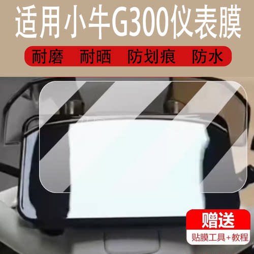 适用于小牛G300电动车仪表膜液晶盘小牛g3c/G3/G3600显示屏膜