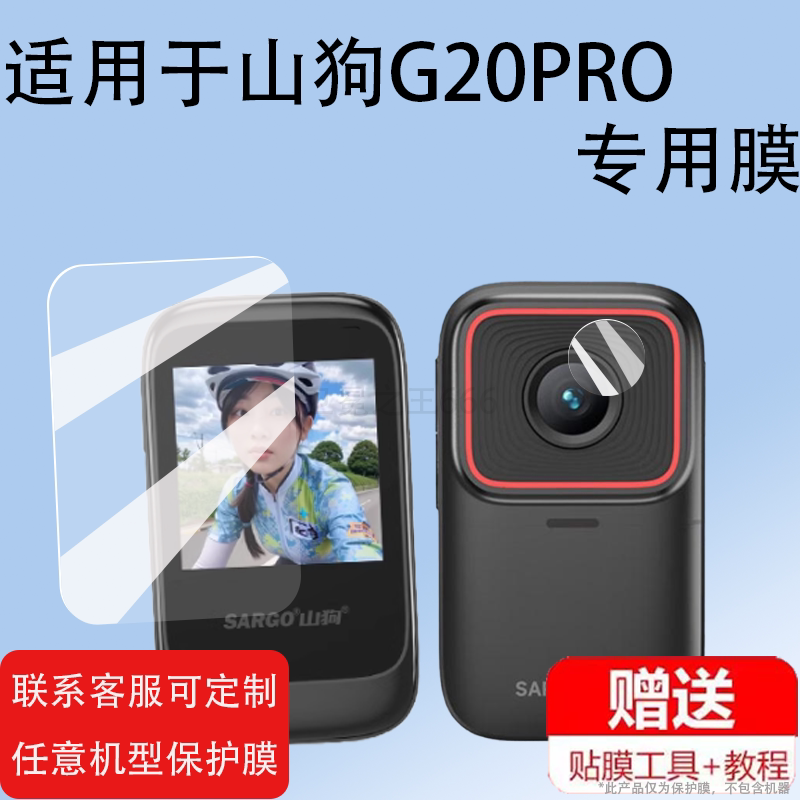 适用山狗G21拇指运动相机屏幕膜山狗G20/G10膜G20Pro/G11摩托车行车记录仪镜头膜360骑行vlog摄像机非钢化膜图片