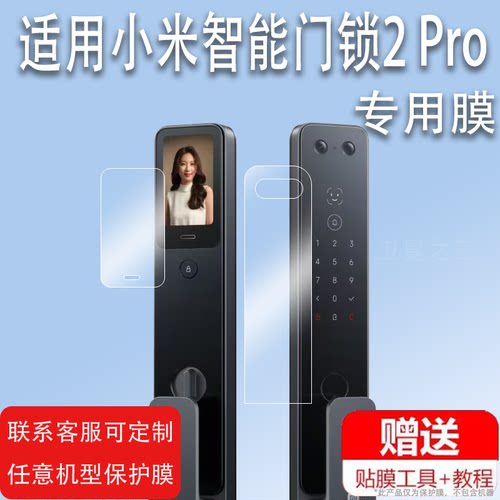 适用于小米智能门锁2 Pro贴膜门锁M30Pro保护膜门锁2人脸识别版防盗密码锁非钢化膜指静脉版全自动指纹锁屏膜