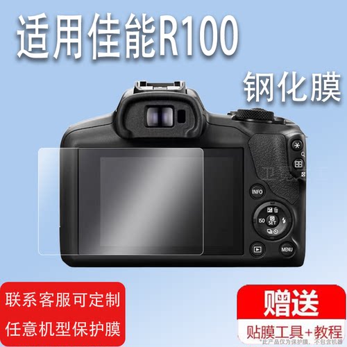 适用于佳能R100钢化膜EOS R5/850D贴膜R5 C保护膜R6/M3/M6膜EOSR玻璃膜100D/M200屏膜M60/M50 Mark II/2代膜