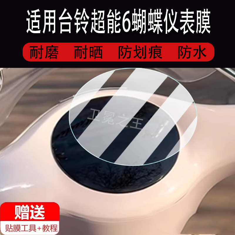 适用台铃超能6蝴蝶电动车仪表膜超能6蝴蝶EB显示屏保护膜非钢化台铃蝴蝶摩托车液晶码表配件大灯改装防雨防刮