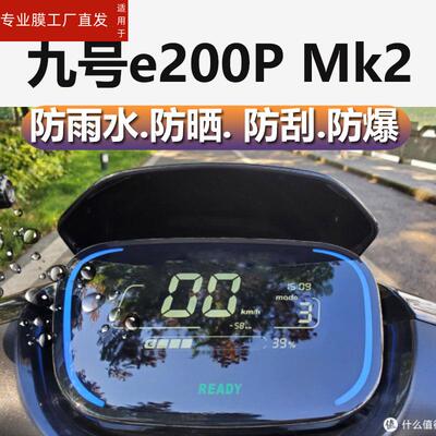 适用九号e200pmk2仪表膜9