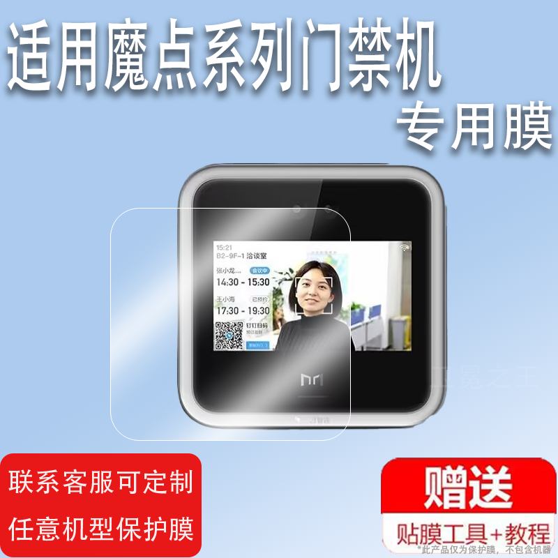 适用魔点D2门禁机贴膜Y2Y2A钉钉智能机保护膜非钢化膜魔点科技M3mini考勤机贴膜W3XW3Xpro高清防爆防刮花