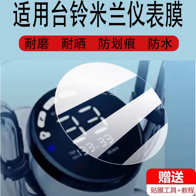 适用台铃米兰电动车仪表膜超能S米兰EB液晶盘贴膜美丽屏幕非钢化