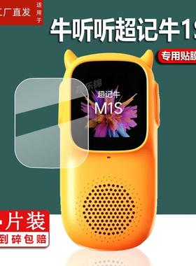 适用牛听听超记牛2pro学习机贴膜M2Pro保护膜NTT-M2超记牛2膜超记牛1S/M1S复读机屏幕膜超级牛听力宝非钢化膜