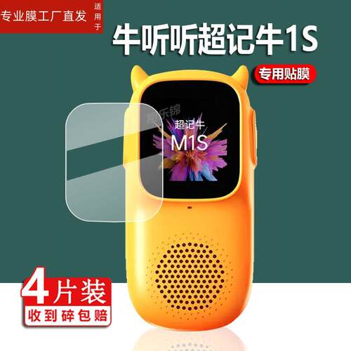 适用牛听听超记牛2pro学习机贴膜M2Pro保护膜NTT-M2超记牛2膜超记牛1S/M1S复读机屏幕膜超级牛听力宝非钢化膜