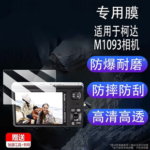 适用于柯达M1093相机贴膜柯达m883屏幕膜M863保护膜非钢化膜柯达mini 相机H35配件防刮花AR膜 shot3数码