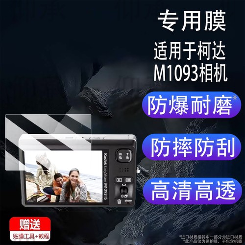 适用柯达M1093相机贴膜柯达m883屏幕膜M863保护膜非钢化膜柯达mini shot3数码相机H35配件防刮花AR膜