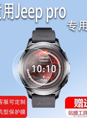 适用Jeep pro手表钢化膜HY-WS0F-X1max智能手表贴膜JeepF02HY-WS02C手表保护膜Jeep运动手表屏幕玻璃膜防刮
