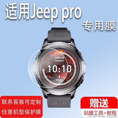 适用Jeep pro手表钢化膜HY-WS0F-X1max智能手表贴膜JeepF02HY-WS02C手表保护膜Jeep运动手表屏幕玻璃膜防刮