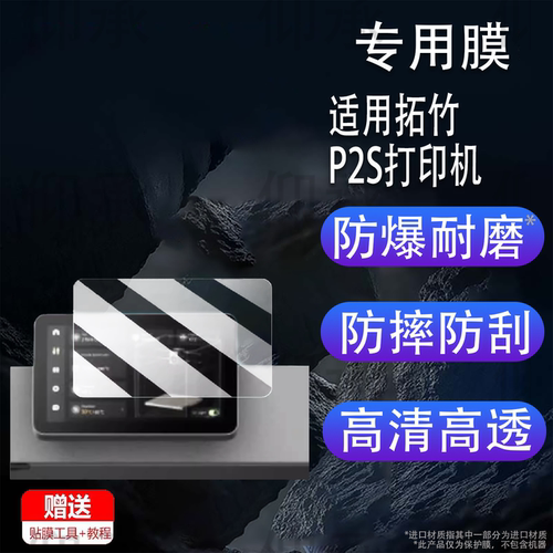 适用拓竹P2S打印机钢化膜H2D/H2C家用打印机屏幕膜H2S/H2D贴膜X1/X1C/A1/P1S屏幕膜X1E/A1mini高清防爆防刮花