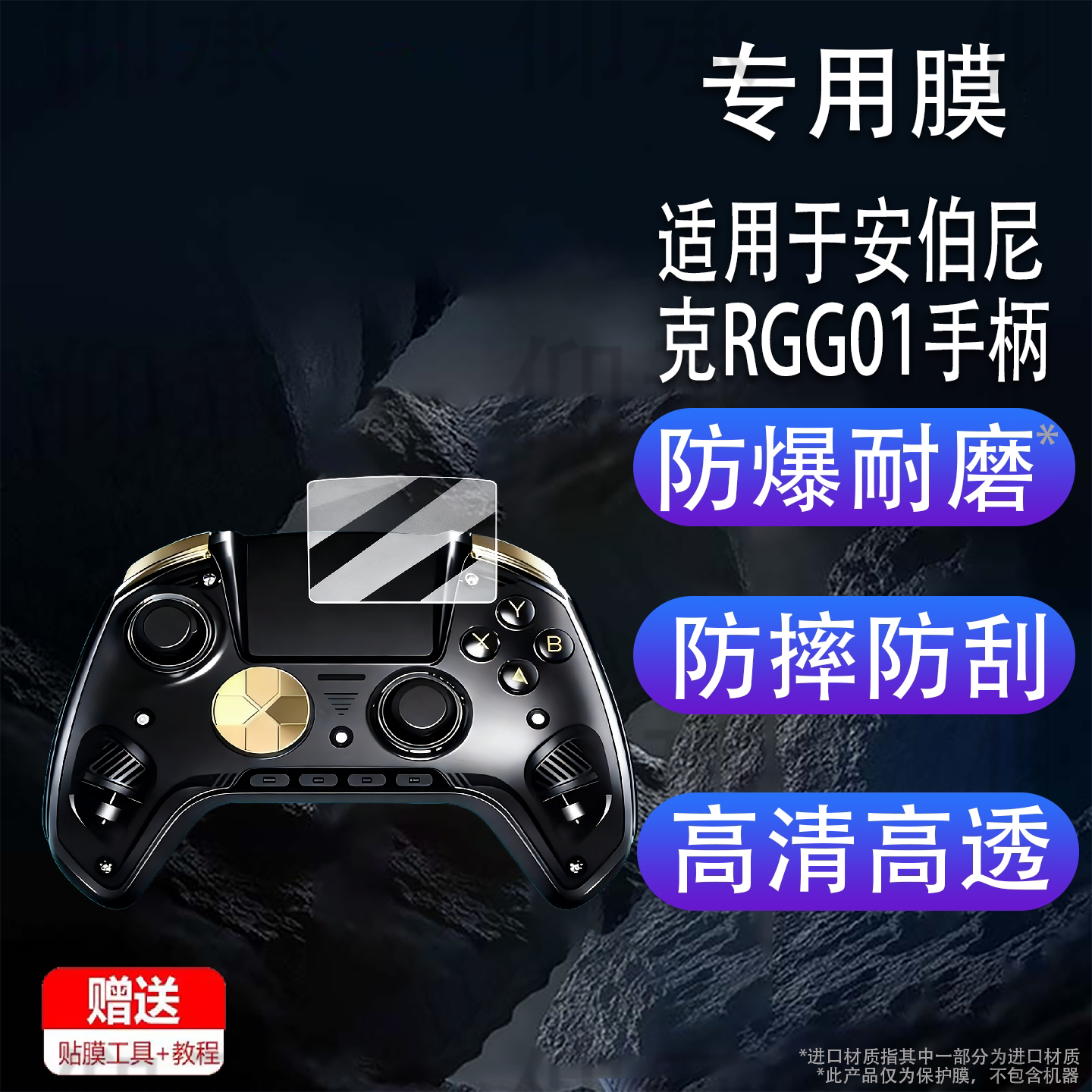 适用于安伯尼克RGG01手柄贴膜智控游戏手柄rgg01保护膜周哥RGG01摇杆手柄膜RGG01屏幕膜非钢化膜高清防刮花
