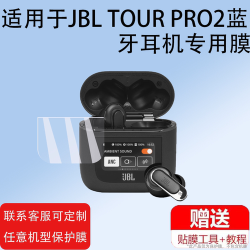 适用JBL TOUR PRO 2蓝牙耳机贴膜jbltourpro2无线蓝牙耳机保护膜tour pro2屏幕非钢化膜LCD智能耳机充电套壳