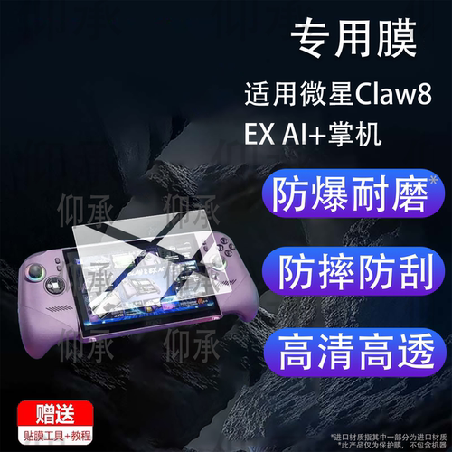 适用微星Claw8 EX AI+掌机贴膜Claw8EXAI+游戏机‌配件8寸保护膜新品MSI微星8EXAI+掌机屏幕非钢化膜AR防刮