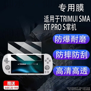 适用于TRIMUI SMART PRO S掌机钢化膜4.96寸吹米二代游戏机屏幕膜NDS复古游戏机TG5050街机保护膜AR高清防刮