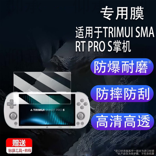 适用于TRIMUI SMART PRO S掌机钢化膜4.96寸吹米二代游戏机屏幕膜NDS复古游戏机TG5050街机保护膜AR高清防刮