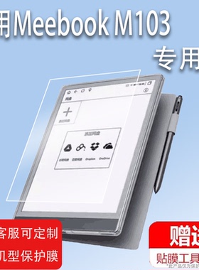 适用于Meebook M103电子书阅读器贴膜10.3寸电纸书保护膜高清墨水屏幕膜电子阅读器平板电子纸非钢化膜防刮