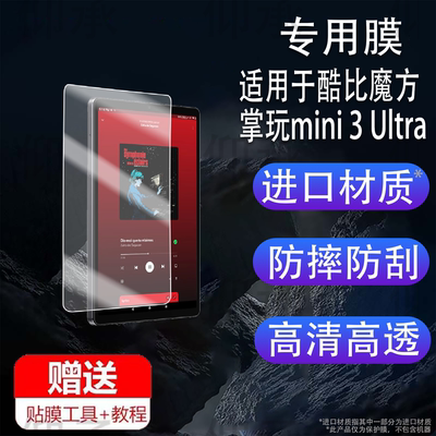 适用于酷比魔方掌玩mini 3 Ultra平板贴膜8.8英寸屏幕膜mini3Ultra平板电脑保护膜2025新款游戏非钢化AR防刮