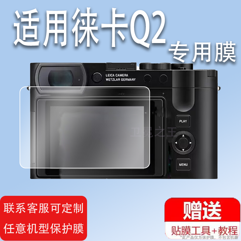 适用于徕卡Q2膜Q2 Reporte相机贴膜Q3取景器M11幽灵版M10-R非钢化膜3寸屏幕膜M1记者版液晶屏保护膜徕卡Q膜