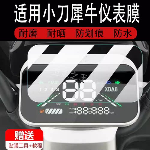 适用小刀犀牛电动车仪表膜XD1000DT-69液晶显示屏幕非钢化膜