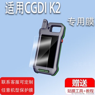 适用CGDI K2手持机贴膜汽车钥匙匹配仪屏幕保护膜非钢化膜CGDI K2多功能平板手持机贴膜高清防爆防刮花