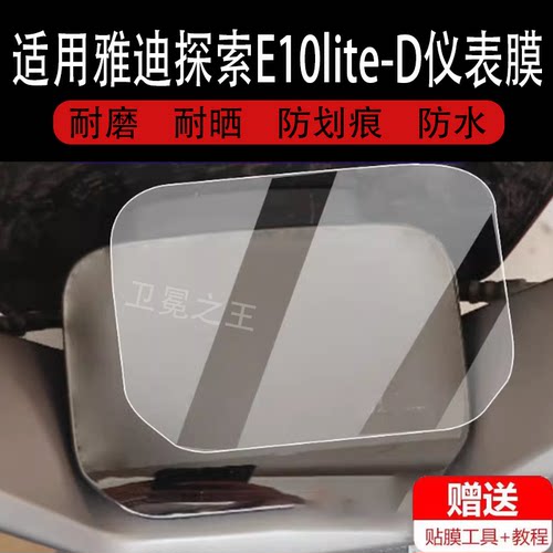 适用雅迪探索E10lite-D电动车仪表膜冠能探索液晶显示屏非钢化膜