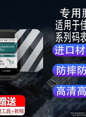 适用佳明Edge MTB码表贴膜新款佳明MTB保护套1050智能码表1030plus1040钢化膜骑行码表840540贴膜高清防爆