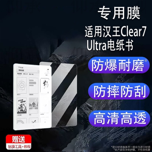 适用汉王Clear7 Ultra电纸书贴膜7.1寸墨水屏幕膜汉王M6阅读器保护膜汉王clear7turbo+非钢化AR高清防爆防刮