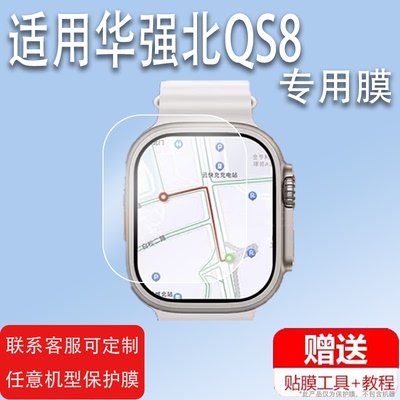 适用于华强北QS8手表膜华强北S8顶配版手表贴膜Qs8 UItra屏幕非钢化膜iwatc手机Qs8UItra保护膜镜片高清防刮