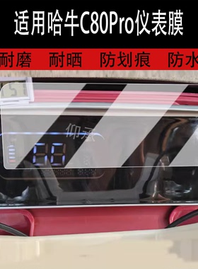 适用于哈牛C80Pro仪表膜电动三轮车c80pro液晶仪表盘贴膜哈牛C80Pro屏幕保护膜非钢化改装配件大灯防水贴纸