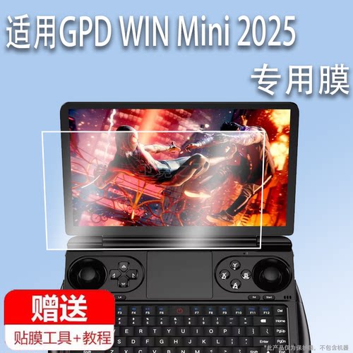 适用GPD WIN Mini 2025掌机贴膜7英寸屏幕膜gpdwinmini2025款游戏电脑保护膜GPDMini笔记本钢化膜AR增透磨砂