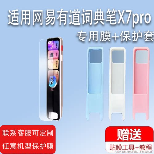 适用网易有道词典笔X7pro贴膜点读笔x7pro屏幕保护膜翻译笔X7Pro保护套4.1寸YDPX7-2扫描笔膜硅胶套收纳盒壳