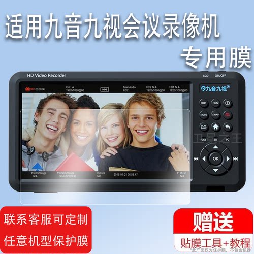 适用于九音九视HD80贴膜HD90会议录像机HD70屏幕保护膜非钢化HD60P手术录像U8/U7/UX20膜4K视频录制盒JS3090