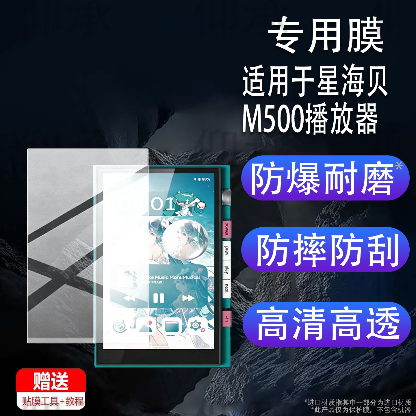 适用于星海贝M500播放器贴膜5寸初音未来联名版保护膜Digital无损HiFi音乐播放器后背膜MP3/MP4屏幕非钢化膜